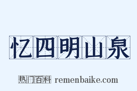 忆四明山泉是什么意思的图片